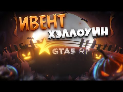 Видео: ХЭЛЛОУИНСКИЙ ИВЕНТ НА ГТА 5 РП | GTA 5 RP