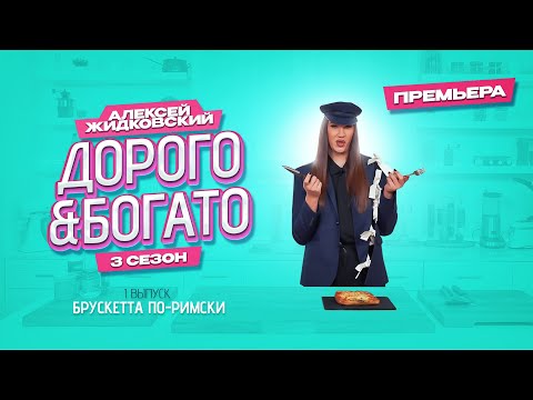 Видео: ПРЕМЬЕРА! Алексей Жидковский - Дорого & Богато. 3 сезон 1 выпуск. Брускетта по-Римски.