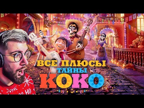 Видео: Все ПЛЮСЫ мультфильма "Тайна Коко" ► Dalbek Далбек | Реакция