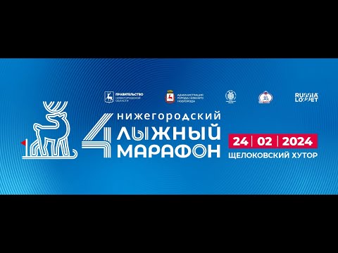 Видео: 4-й Нижегородский лыжный марафон 2024