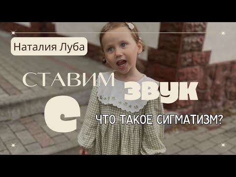 Видео: Постановка звука С . Что такое сигматизм..