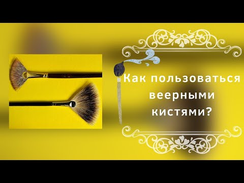 Видео: Как пользоваться веерными кистями?