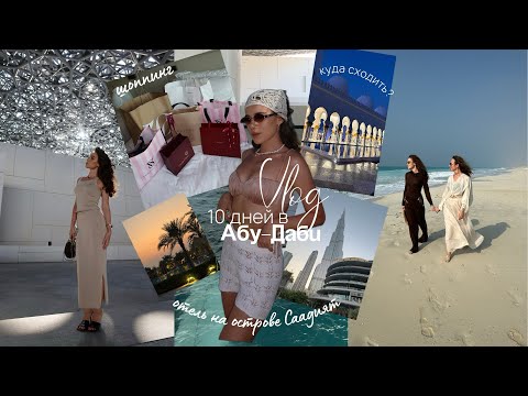 Видео: Vlog. АБУ-ДАБИ - обзор отеля Saadiyat Rotana | шоппинг | остров с лазурным морем