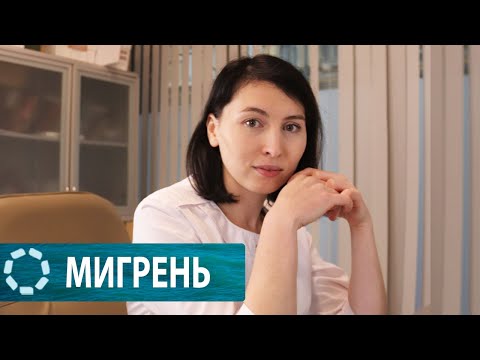 Видео: Почему возникает мигрень и как её лечить