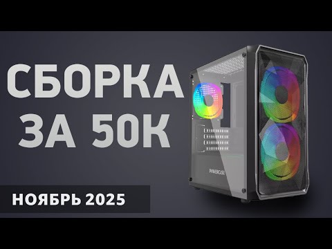 Видео: Сборка ПК за 50000 ₽. Ноябрь 2025 года. Доступный игровой компьютер