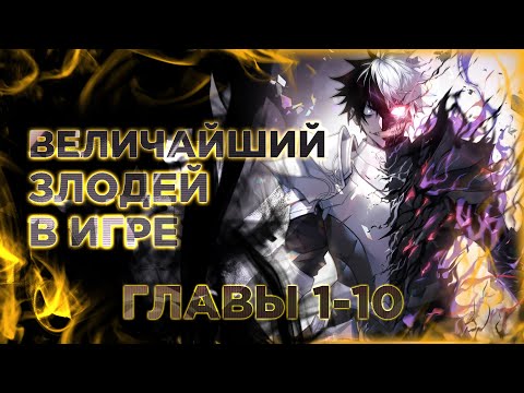 Видео: Я стал величайшим злодеем в игре. Манга с озвучкой. Главы 1,2,3,4,5,6,7,8,9,10