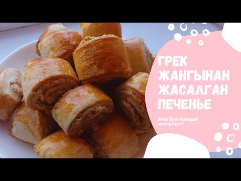 Видео: Жангактуу печенье/ Грек жангынан жасалган даамдуу печенье/ Оной рецепт