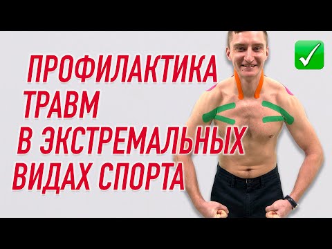 Видео: ✅ ПРОФИЛАКТИКА ТРАВМ В ЭКСТРЕМАЛЬНЫХ ВИДАХ СПОРТА / СЕРФИНГ | Валентин Гайт | Учебный центр BBALANCE