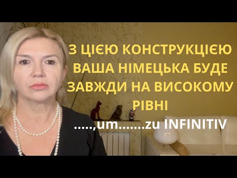 Видео: 8 АКТУАЛЬНИХ РЕЧЕНЬ З КОНСТРУКЦІЄЮ "UM ZU INFINITIV" В НІМЕЦЬКІЙ ДЛЯ ВИСОКОГО РІВНЯ В1- В2