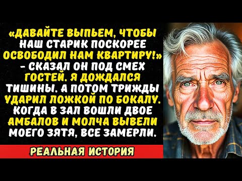 Видео: На юбилее зять поднял тост за мою скорую смерть… Я улыбнулся и просто...