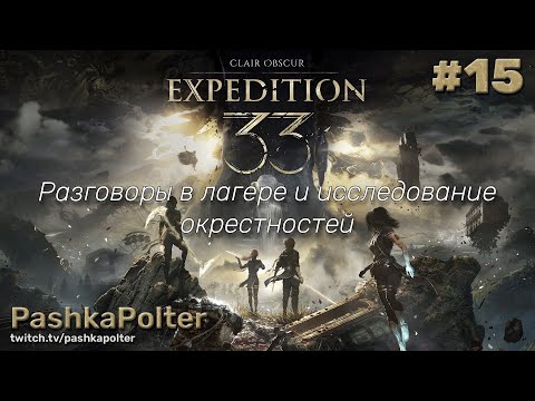 Видео: Clair Obscur: Expedition 33 #15 - Разговоры в лагере и исследование окрестностей | #прохождение