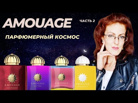 Видео: AMOUAGE | 2 часть | ОБЗОР БРЕНДА