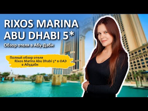 Видео: ⛱RIXOS MARINA ABU DHABI 5* | ПОЛНЫЙ ОБЗОР ОТЕЛЯ В АБУ-ДАБИ!