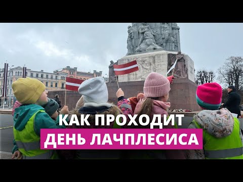 Видео: Латвия отмечает день Лачплесиса