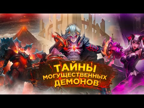 Видео: ТАЙНЫ МОГУЩЕСТВЕННЫХ ДЕМОНОВ В Mobile Legends / Дариус, Тамуз и Алиса