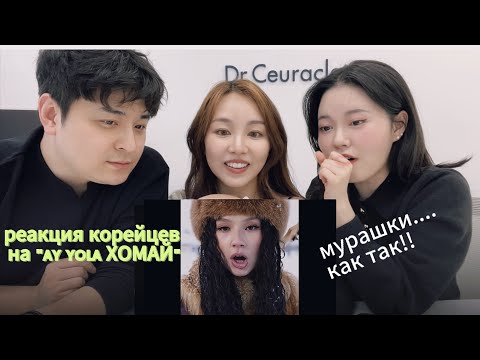 Видео: Реакция корейцев на "Хомай HOMAY "AY-YOLA-минкюнха|Minkyungha|경하