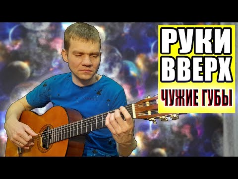 Видео: РУКИ ВВЕРХ - Чужие губы. (КАВЕР НА ГИТАРЕ). #рукивверх #чужиегубы #covergitar