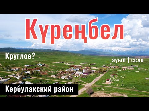 Видео: Село Куренбел, Кербулакский район, Жетысуская область, Казахстан.