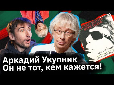 Видео: Аркадий Укупник — человек который изобрел себя заново