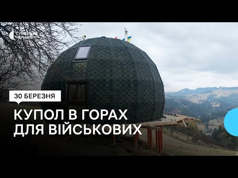 Видео: На Путильщині військовий зводить купол для відпочинку побратимів: з якими проблемами зіштовхнувся
