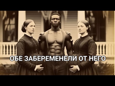 Видео: Алабамские Близнецы, Которые Делили Одного Раба… Пока Обе Не Забеременели