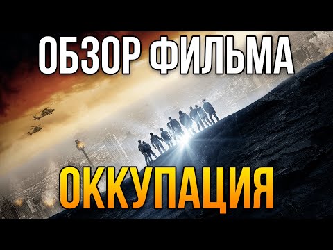 Видео: Обзор фильма "Оккупация"