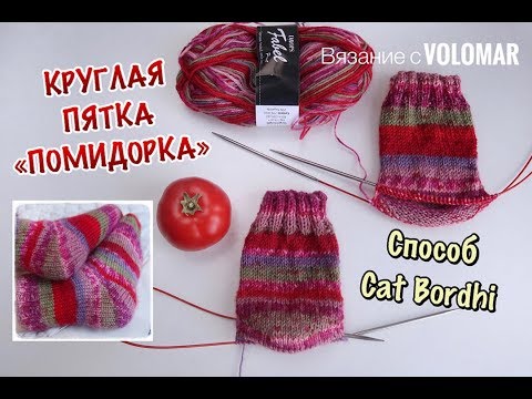 Видео: КРУГЛАЯ ПЯТКА "ПОМИДОРКА" // КАК ВЯЗАТЬ ПЯТКУ У НОСКА СПИЦАМИ // МЕТОД CAT BORDHI