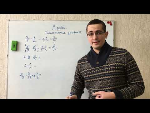 Видео: Дроби. Умножение дробей. Математика 5 класс. Подготовка к ЕГЭ, ОГЭ, ЦТ, экзамену