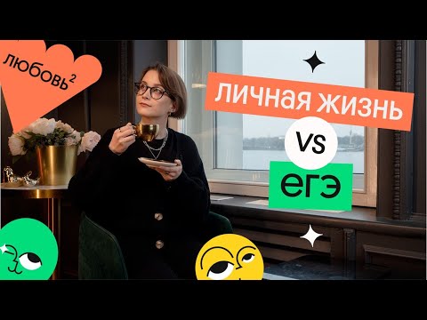 Видео: КАК СОВМЕЩАТЬ ЕГЭ И ЛИЧНУЮ ЖИЗНЬ? | Вебиум