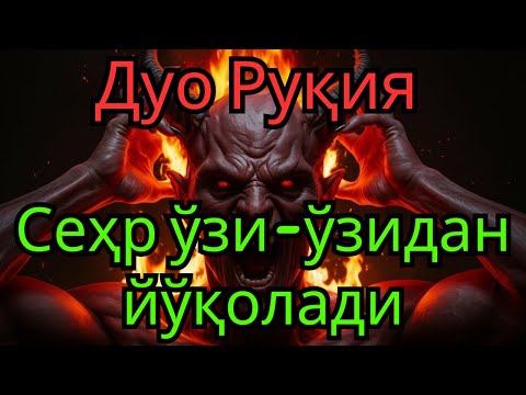 Видео: ДУО РУҚИЯ — СЕҲРГА ҚАРШИ ЭНГ ҚАТЪИЙ ҚАЙТАРМА, УЙДАН ИБЛИСНИ ҲАЙДОВЧИ — ЭНГ КУЧЛИ ДУО