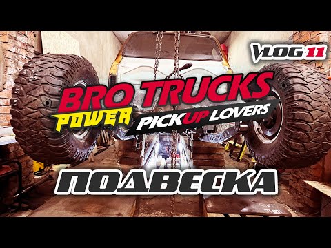 Видео: РАСПИЛИЛИ ПИКАП ПОПОЛАМ! СТРОИМ ИДЕАЛЬНУЮ ПОДВЕСКУ ДЛЯ PRE-RUNNER