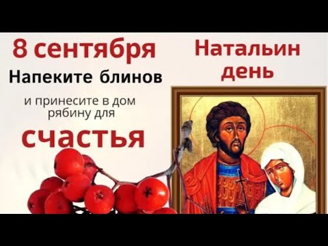 Видео: 8 сентября Наталья Овсяница. Принесите веточку рябины для счастья в доме и напеките блинов с мёдом.