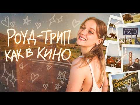 Видео: типичное ДОРОЖНОЕ ПУТЕШЕСТВИЕ по АМЕРИКЕ / большой влог!!!