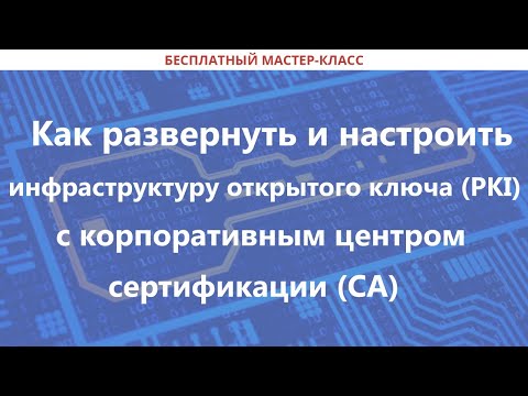 Видео: Как развернуть и настроить инфраструктуру открытого ключа с корпоративным центром сертификации