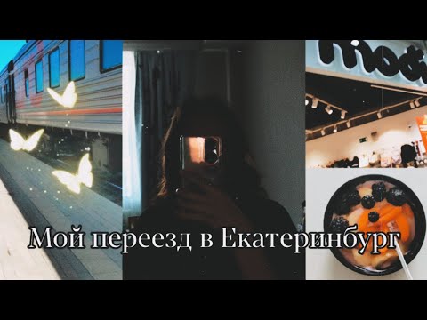 Видео:  VLOG:Новая глава в жизни переезд в Екатеринбург📍подача документов в колледж 🌆