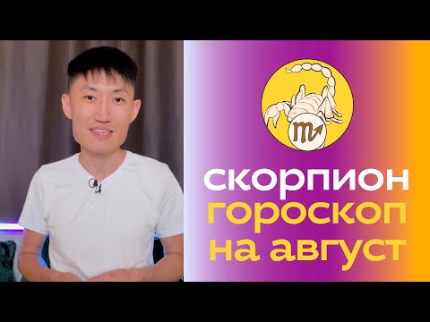 Видео: Гороскоп на август 2024 СКОРПИОН ♏️ Ретроградный Меркурий ⚠️