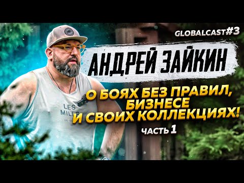 Видео: В ГОСТЯХ У АНДРЕЯ ЗАЙКИНА | Globalcast #3 часть 1