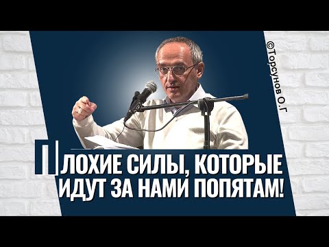 Видео: Плохие силы, которые идут за нами по пятам! Торсунов лекции