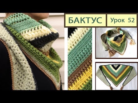 Видео: Бактус Крючком: Без Толстых Сборок на Шее!