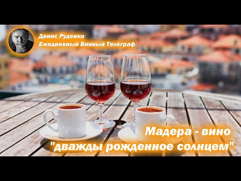 Видео: Мадера - вино "дважды рожденное солнцем"