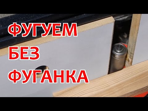 Видео: Фугование без фуганка.