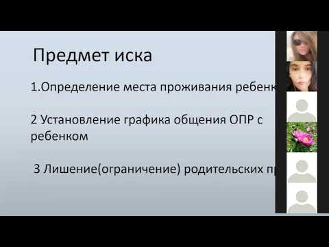 Видео: Забежинская И.Д. "Судебно-психологическая экспертиза в спорах об интересах детей".