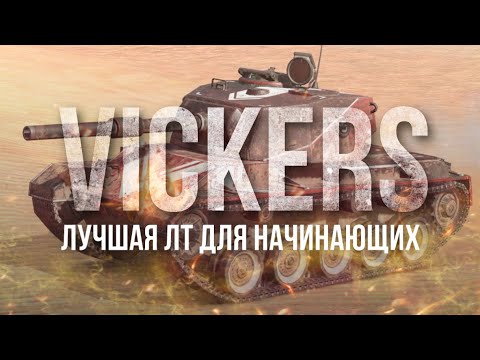 Видео: Tanks BLITZ. Ветка Vickers - лучшая для знакомства с легкими танками.