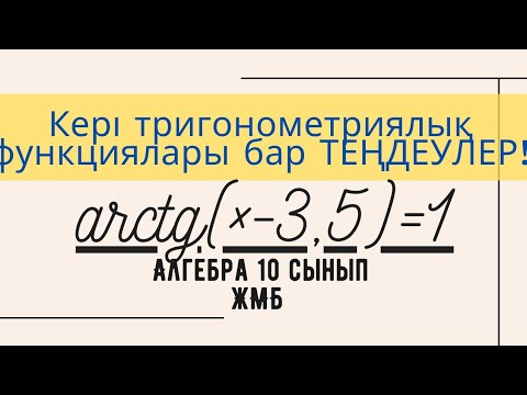 Видео: Кері тригонометриялық функциялары бар ТЕҢДЕУЛЕР!Алгебра 10 сынып!18.1  18.2   18.3  18.4  18.7  18.9