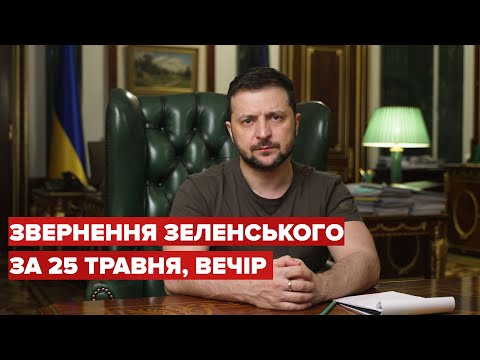 Видео: Вечірнє звернення Зеленського за 25 травня