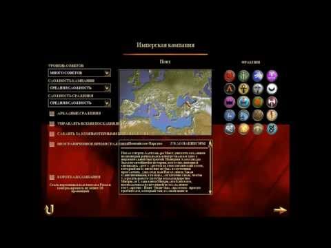 Видео: Как открыть все фракции в Rome: Total War?