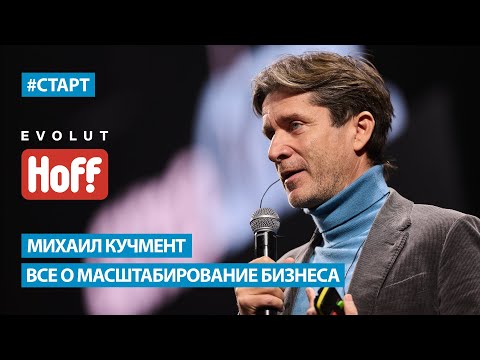 Видео: Михаил Кучмент (Hoff) - Все о масштабирование бизнеса