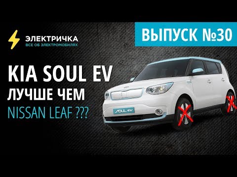 Видео: Kia Soul EV лучше чем Nissan Leaf???