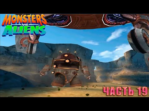 Видео: Monsters vs. Aliens (Монстры против пришельцев) Прохождение. Часть 19 Финальный забег.