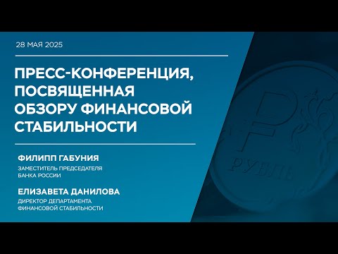 Видео: Пресс-конференция по Обзору финансовой стабильности